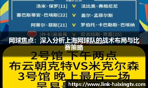 网球焦点：深入分析上海网球队的战术布局与比赛策略