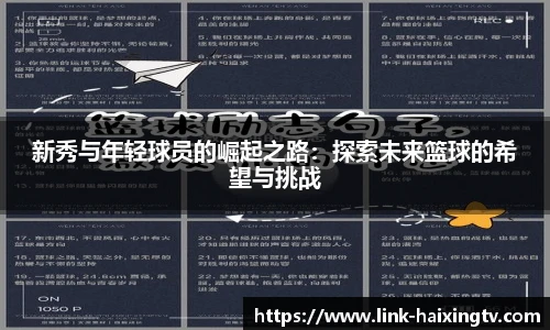 新秀与年轻球员的崛起之路：探索未来篮球的希望与挑战