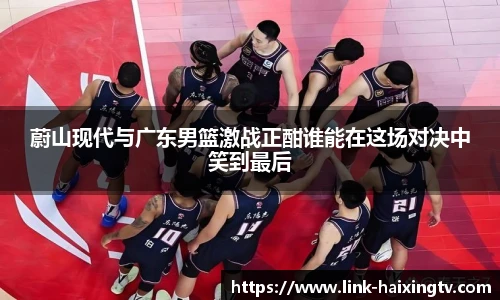 蔚山现代与广东男篮激战正酣谁能在这场对决中笑到最后