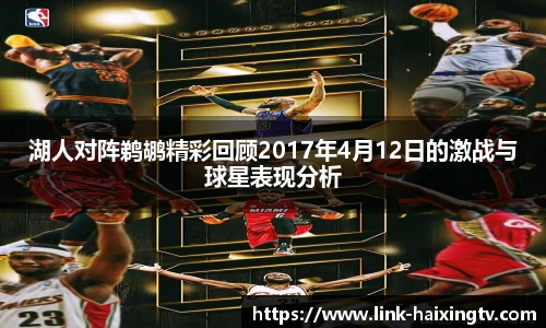 湖人对阵鹈鹕精彩回顾2017年4月12日的激战与球星表现分析